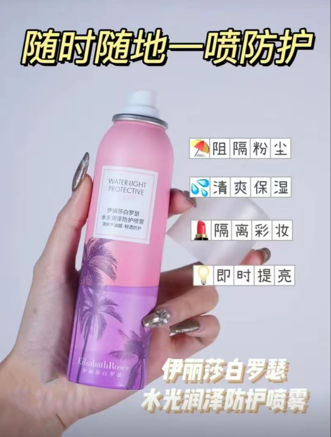 罗瑟喷雾水光润泽防护喷雾面部