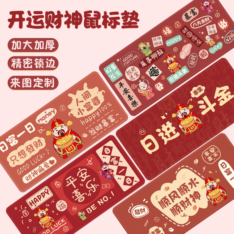 发财鼠标垫财神爷文字护腕桌垫