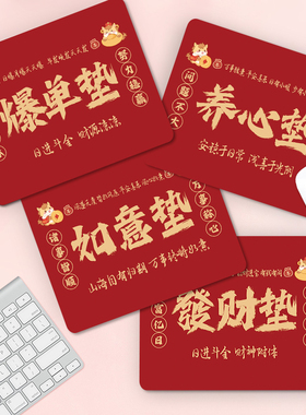 马年新年文字鼠标垫小号红色卡通喜庆本命财神发财暴富电脑护腕垫