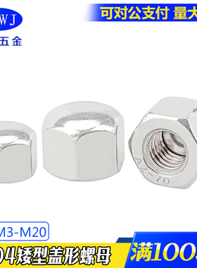 现货304不锈钢平头盖型螺母 矮型盖形螺帽矮头装饰螺丝帽 DIN917