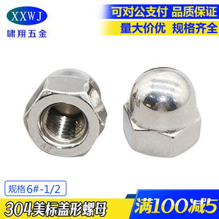 包邮不锈钢英美制盖型螺母1/4 现货盖形螺帽 5/16 装饰螺丝帽 3/8