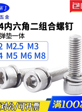 304不锈钢内六角弹垫二组合精密带垫螺丝DIN912杯头组合螺钉M2-M8
