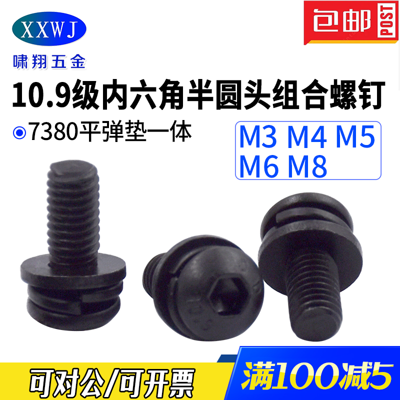 10.9级碳钢内六角盘头组合螺钉