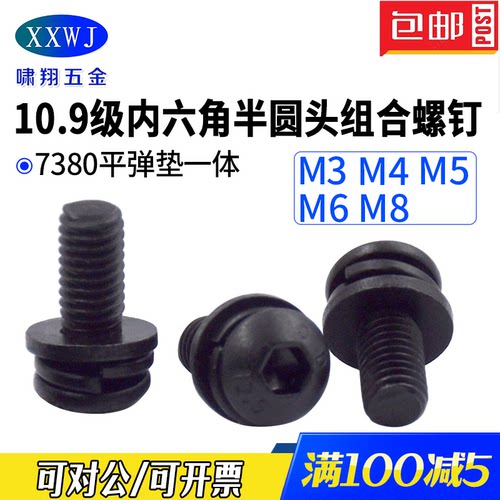 10.9级碳钢内六角盘头组合螺钉