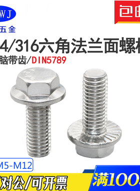 不锈钢GB5789六角头法兰面螺栓防滑带垫螺钉M4M5M6M8M10M12