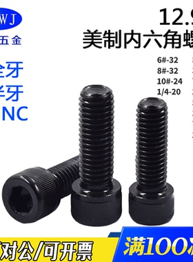 12.9级高强度美制内六角螺钉UNC 杯头螺丝6#,8#,10#,1/4 5/16 3/8