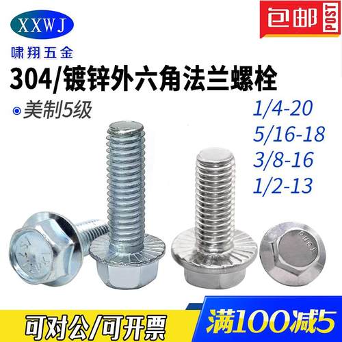 304不锈钢/镀锌外六角法兰面螺栓
