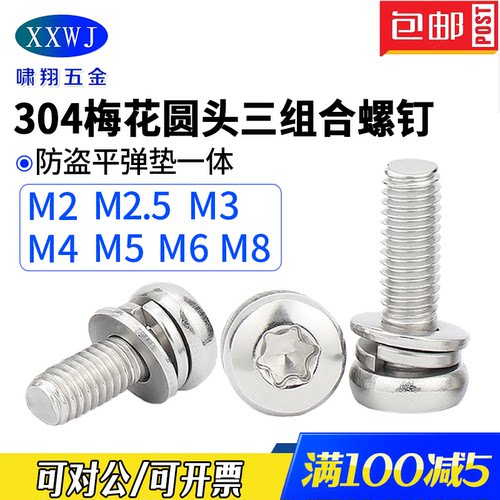 304不锈钢梅花盘头三组合螺钉