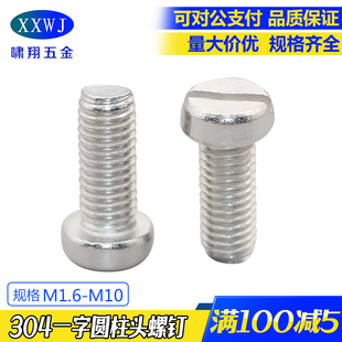 现货304不锈钢一字圆柱头螺钉M1.6M2M2.5M3M4 开槽一字螺丝钉GB65