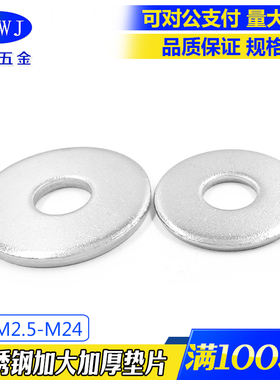 包邮304/316不锈钢GB96加大平垫圈 GB5287 现货特大超大华司垫圈