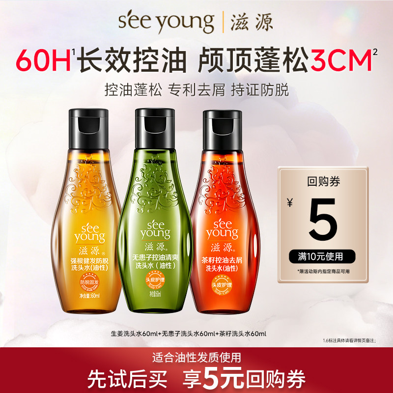 滋源无硅油洗发水控油蓬松去屑防脱洗头膏旅行小样官方正品60ml*3