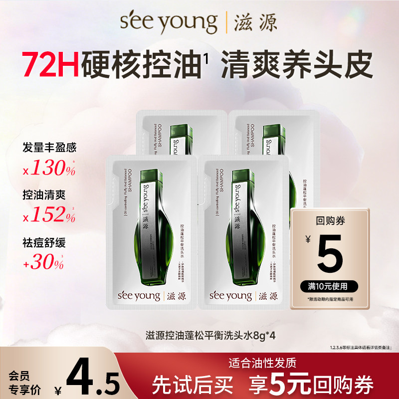 【天猫U先】滋源控油蓬松洗头水差旅行用品便携装小样试用装8g*4 - 实物图