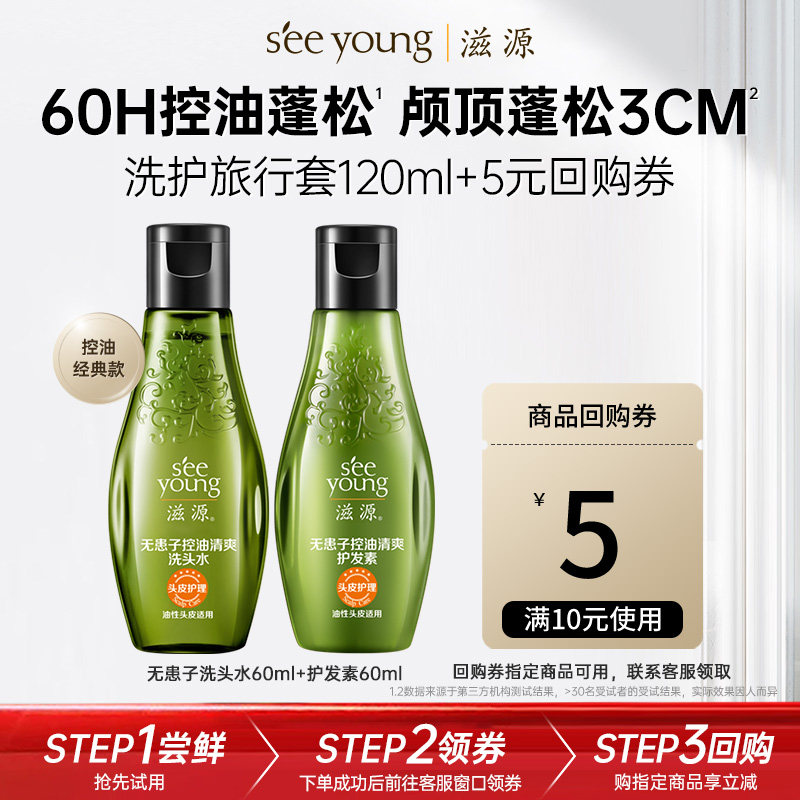 【点淘】滋源无患子控油清爽洗护旅行套 洗发水60ml+护发素60ml