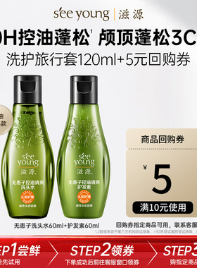 【点淘】滋源无患子控油清爽洗护旅行套 洗发水60ml+护发素60ml