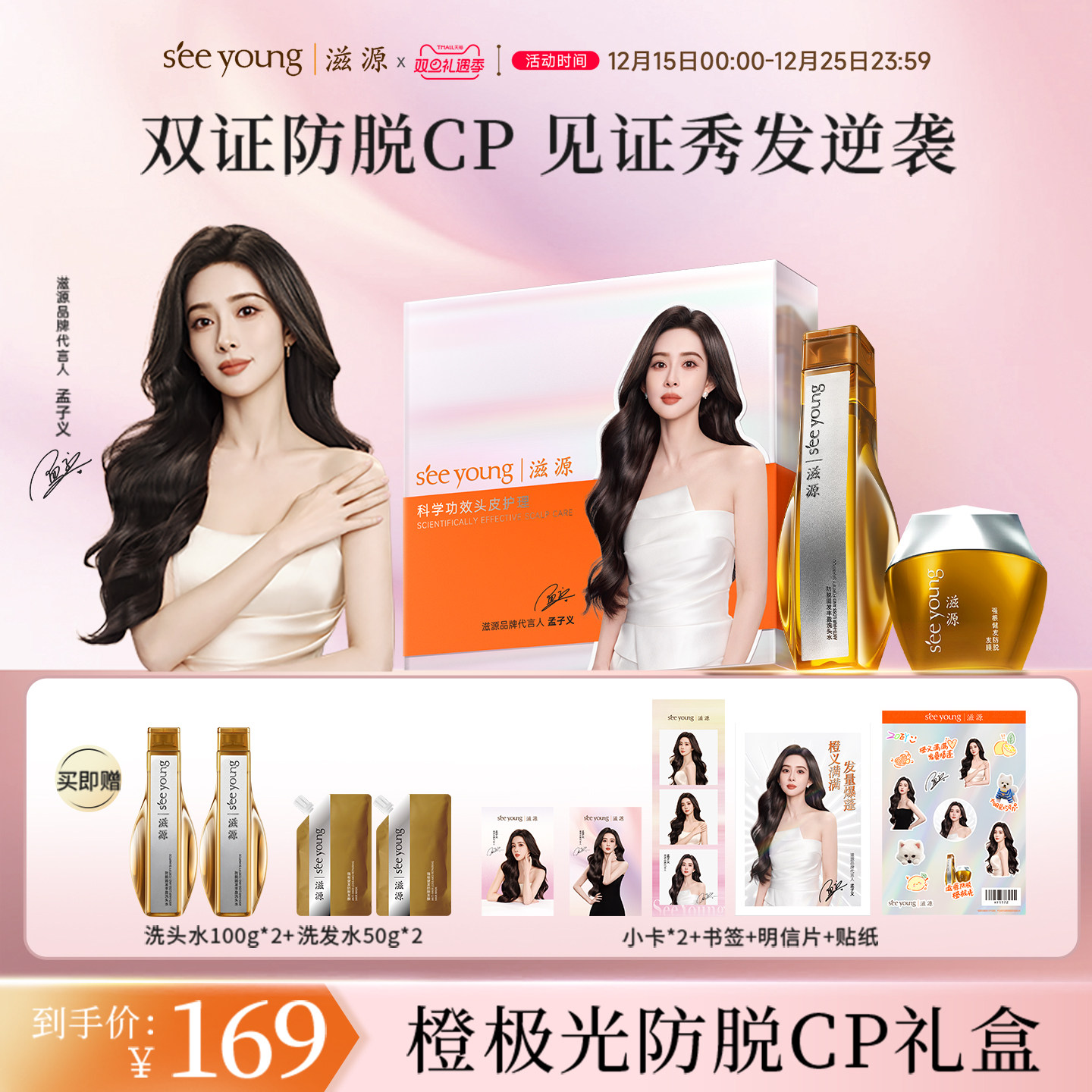 【圣诞礼物】孟子义推荐滋源侧柏叶防脱固发丰盈洗发水蓬松橙极光