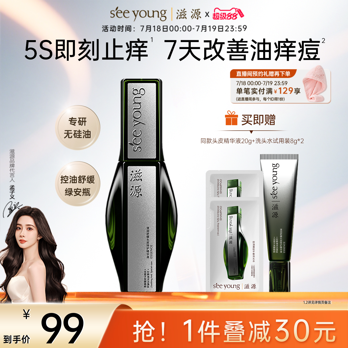 滋源清润舒缓头皮特护精华液