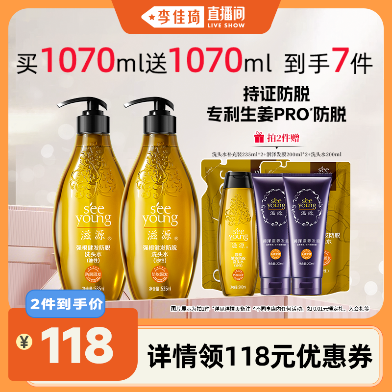 【李佳琦直播间】滋源防脱洗发水生姜强根健发控油