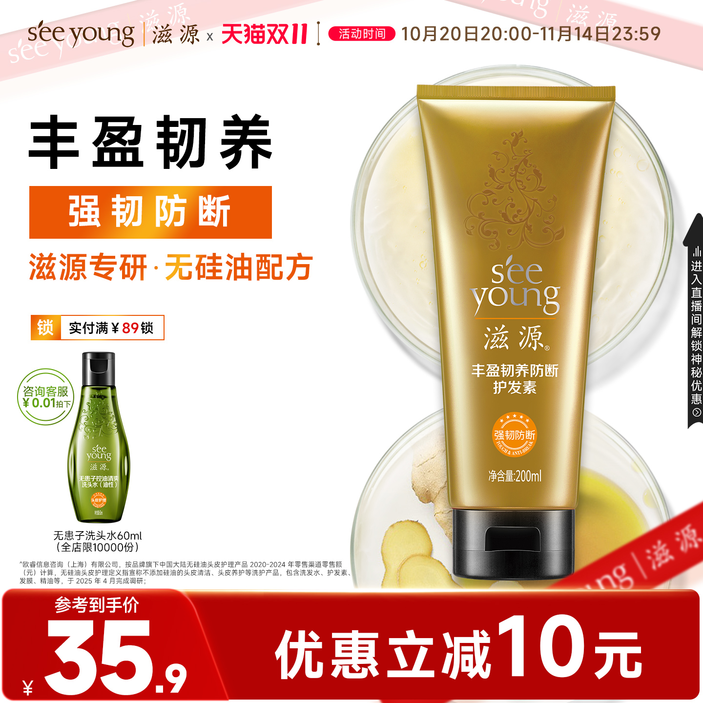 滋源丰盈韧养防断护发素