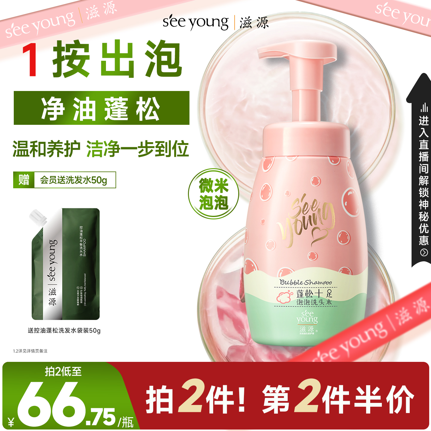 滋源净爽蓬松泡泡洗发水