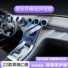 Интерьер фильм 适用于奔驰23款c级c260l/c200l导航屏幕仪表钢化膜tpu内饰保护膜 Bin Jie