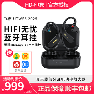 FiiO/飞傲 UTWS5真无线TWM蓝牙耳机aptX Adaptive无损MMCX耳放