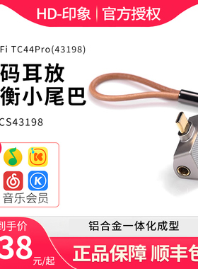 ddHiFi TC44Pro(43198) 苹果安卓手机TypeC解码耳放平衡4.4小尾巴