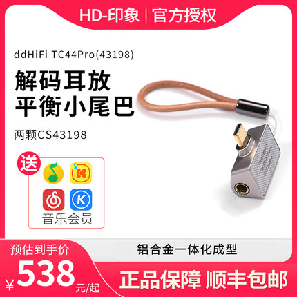 ddHiFi TC44Pro(43198) 苹果安卓手机TypeC解码耳放平衡4.4小尾巴