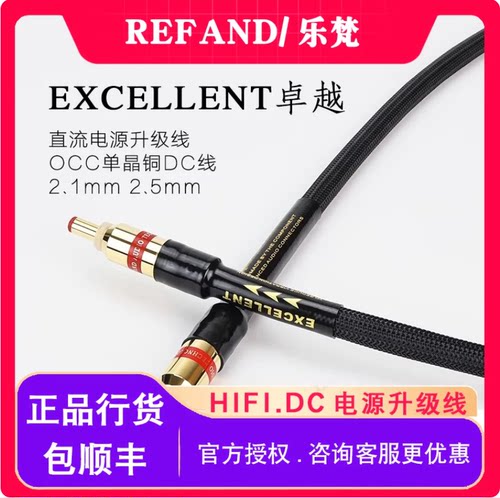 乐梵EXCELLENT卓越DC线