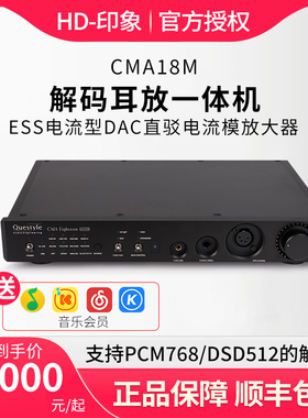 Questyle旷世之声CMA18 HiFi发烧解码耳放一体机DSD4.4mm平衡