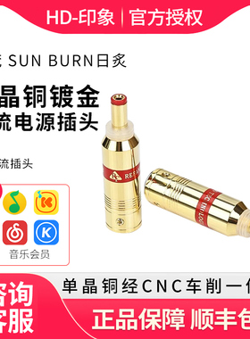 REFAND乐梵 SUN BURN日炙OCC单晶铜镀金DC2.1/DC2.5直流电源插头