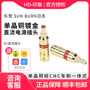 REFAND乐梵 SUN BURN日炙OCC单晶铜镀金DC2.1/DC2.5直流电源插头