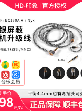 ddHiFi BC130A Air Nyx纯银屏蔽耳机升级线 4.4平衡0.78双针/MMCX