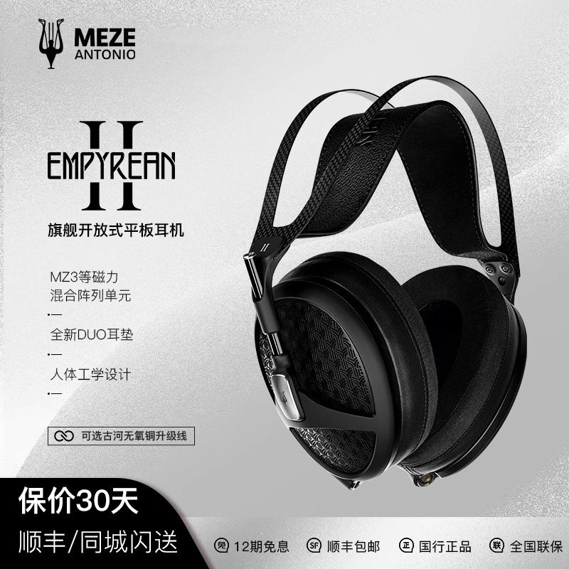 Meze Audio Empyrean二代旗舰平板开放有线HIFI发烧头戴耳机