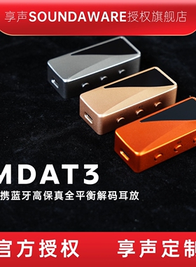 享声 MDAT3便携蓝牙高保真全平衡解码耳放一体机小巧便携小尾巴