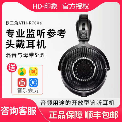 Audio Technica/铁三角 ATH-R70X开放头戴式HIFI监听耳机空气动圈