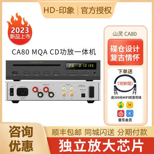 山灵CD80CA80复古CD机功放