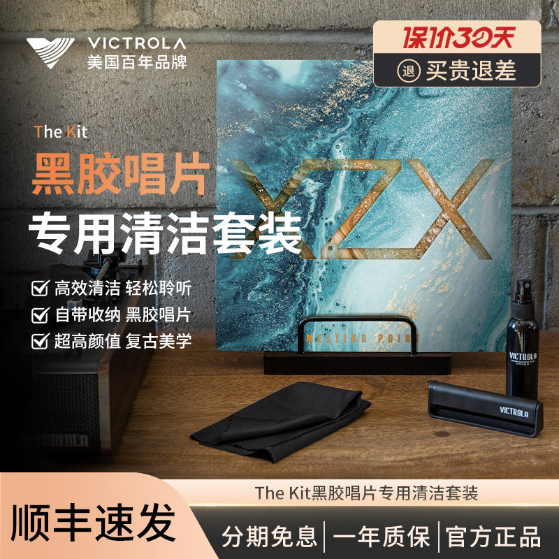 Victrola 维可托乐Kit黑胶唱片清洁套装唱片lp静电刷清洁液置物架怎么看?