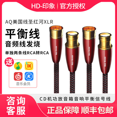 AQ美国线圣红河XLR平衡线音频线发烧CD机功放音箱音响平衡信号线