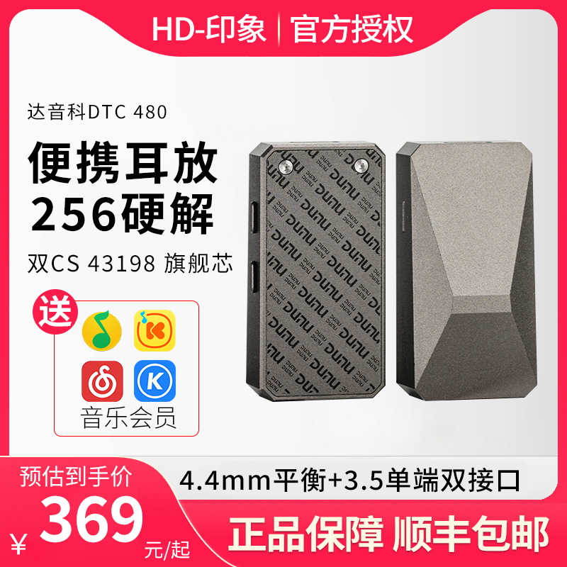 达音科DUNUHiFi解码器DTC480
