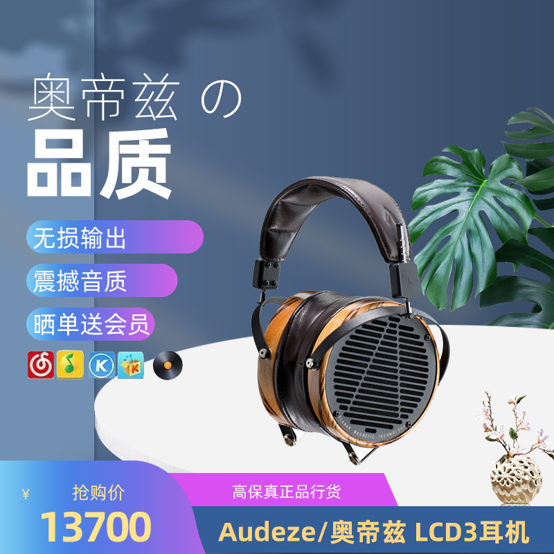 Audeze/奥帝兹LCD-3/LCD3高保真平板头戴式hifi耳机国行现货包邮