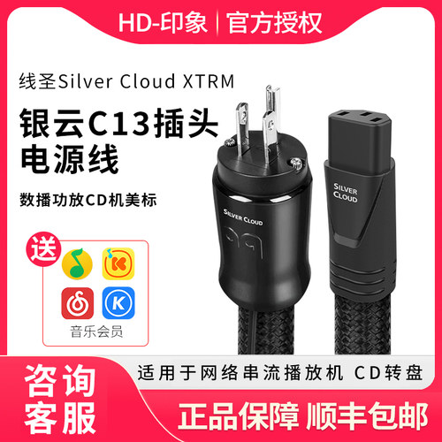 AQ美国线圣Silver Cloud XTRM银云C13插头电源线数播功放CD机美标
