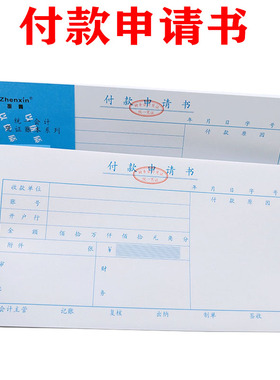 振鑫付款申请书付款申请单通用财务会计凭证用付款单据10本/包