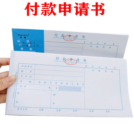 振鑫付款申请书付款申请单通用财务会计凭证用付款单据10本/包