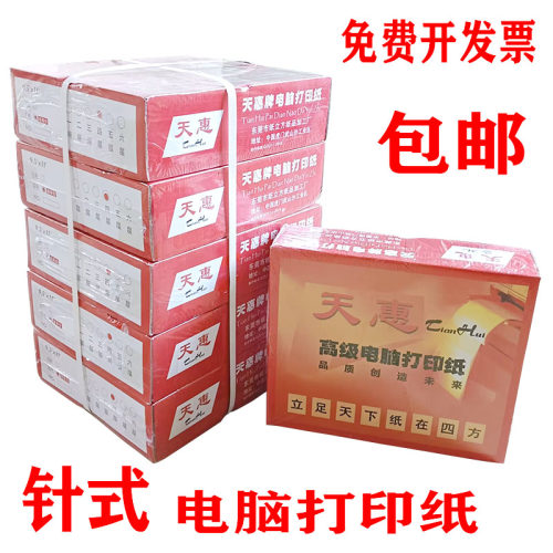 天惠针式电脑a4彩色打印纸三联二联四联五联记账凭证无碳办公用品 - 封面