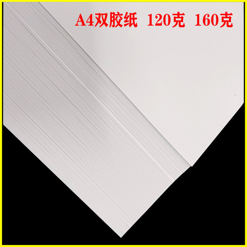 立方双胶纸打印纸120g/160克打印