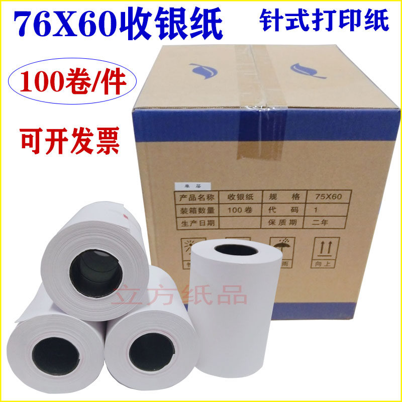 75*60mm无碳针式打印纸收银纸