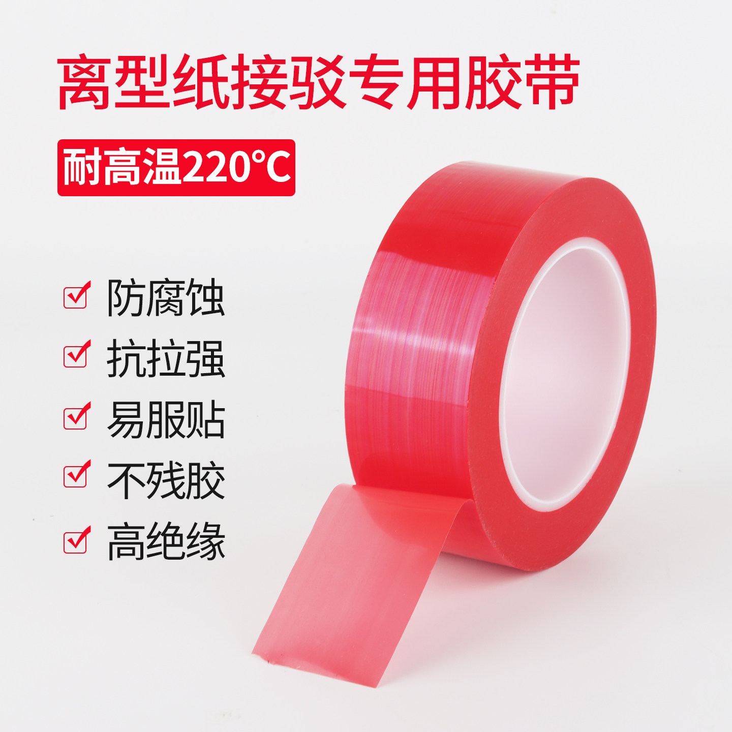 离型纸接驳专用胶带纸对接胶带