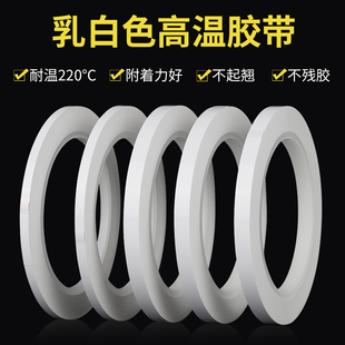 白色pet高温胶带半遮光胶条乳白色边框胶条奶白单面胶绝缘0.08厚