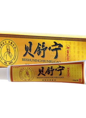 贝舍宁抑菌乳膏草本买1送1