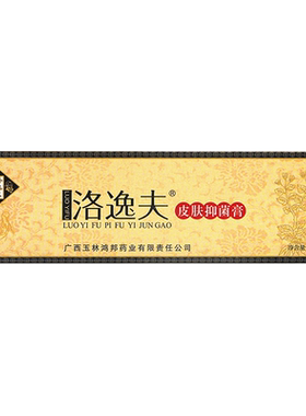 抑菌膏洛逸夫正品买2送1/3送2